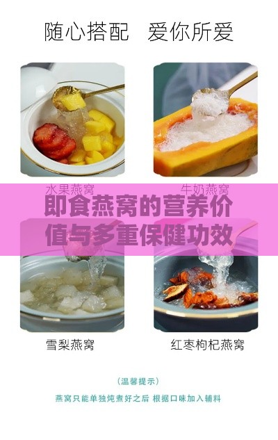 即食燕窝的营养价值与多重保健功效