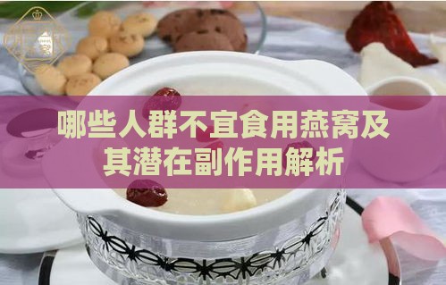 哪些人群不宜食用燕窝及其潜在副作用解析