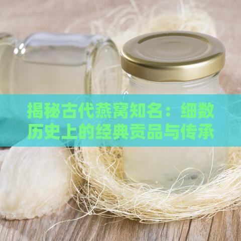 揭秘古代燕窝知名：细数历史上的经典贡品与传承名店