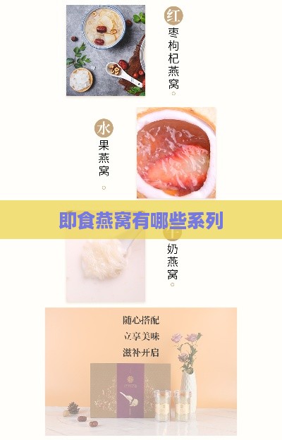 即食燕窝有哪些系列