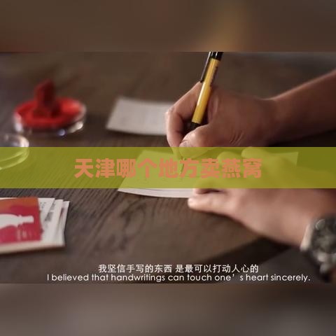 天津哪个地方卖燕窝