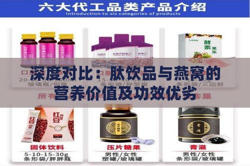 深度对比：肽饮品与燕窝的营养价值及功效优劣