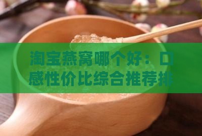 淘宝燕窝哪个好：口感性价比综合推荐排行榜