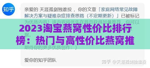 2023淘宝燕窝性价比排行榜：热门与高性价比燕窝推荐指南