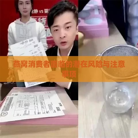 燕窝消费者面临的潜在风险与注意事项