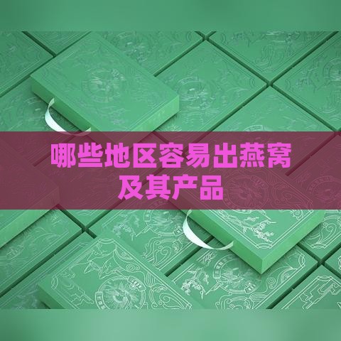 哪些地区容易出燕窝及其产品