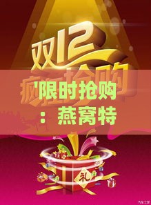 '限时抢购：燕窝特惠促销大放送活动方案'