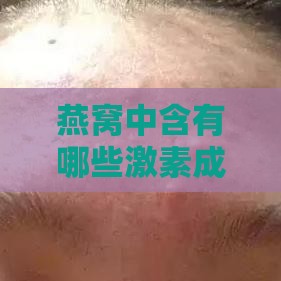 燕窝中含有哪些激素成分及含量高低与组成分析