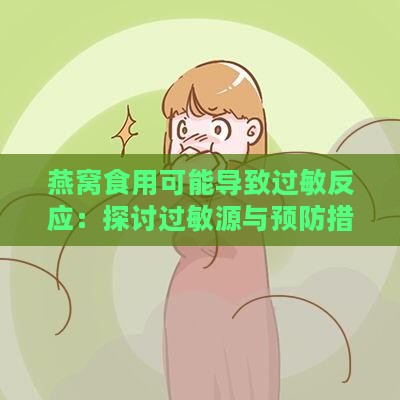 燕窝食用可能导致过敏反应：探讨过敏源与预防措施