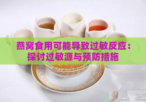 燕窝食用可能导致过敏反应：探讨过敏源与预防措施