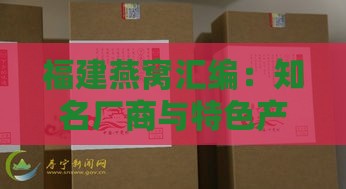 福建燕窝汇编：知名厂商与特色产品一览无遗