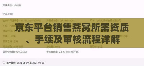 京东平台销售燕窝所需资质、手续及审核流程详解