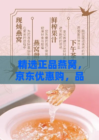 精选正品燕窝，京东优惠购，品质生活从此开始