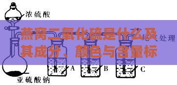 燕窝二氧化硫是什么及其成分、颜色与含量标准