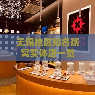 无锡地区知名燕窝实体店一览