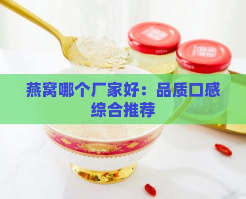 燕窝哪个厂家好：品质口感综合推荐