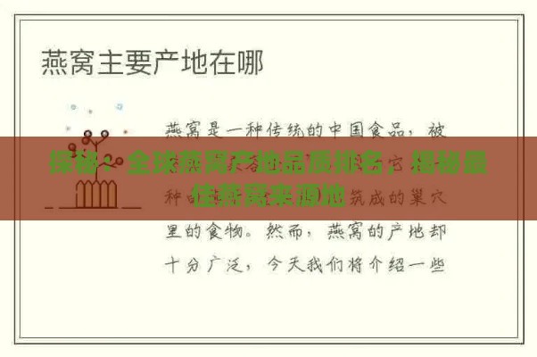 探秘：全球燕窝产地品质排名，揭秘更佳燕窝来源地