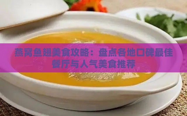 燕窝鱼翅美食攻略：盘点各地口碑更佳餐厅与人气美食推荐