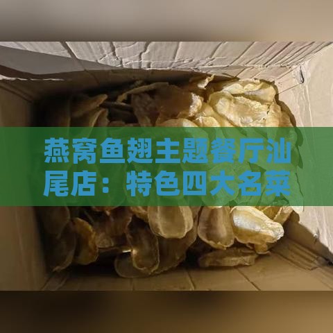 燕窝鱼翅主题餐厅汕尾店：特色四大名菜及做法大全揭秘