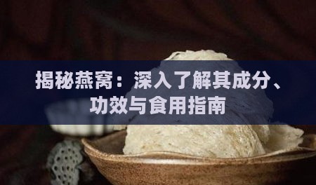 揭秘燕窝：深入了解其成分、功效与食用指南