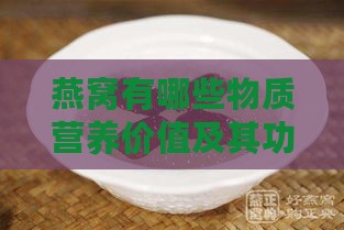 燕窝有哪些物质营养价值及其功效