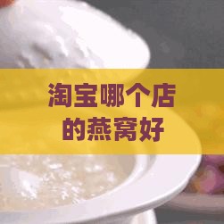 淘宝哪个店的燕窝好