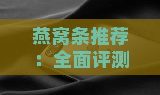 燕窝条推荐：全面评测哪款燕窝条口感与营养更佳