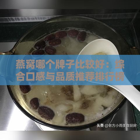 燕窝哪个牌子比较好：综合口感与品质推荐排行榜