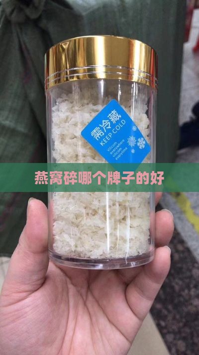 燕窝碎哪个牌子的好