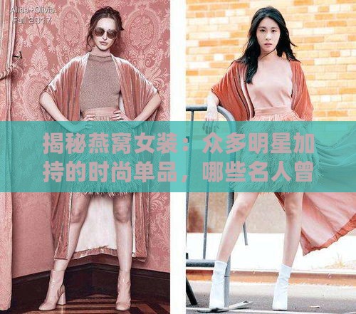 揭秘燕窝女装：众多明星加持的时尚单品，哪些名人曾为其魅力折服？