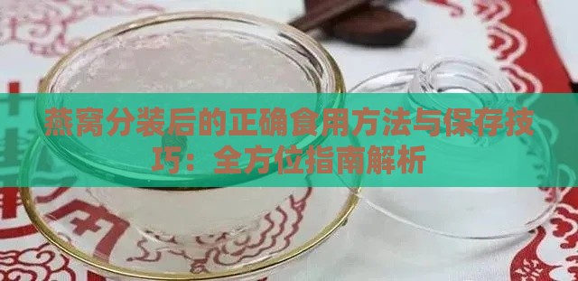 燕窝分装后的正确食用方法与保存技巧：全方位指南解析