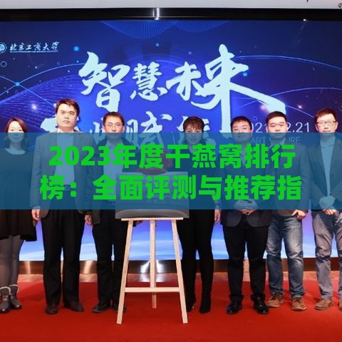 2023年度干燕窝排行榜：全面评测与推荐指南