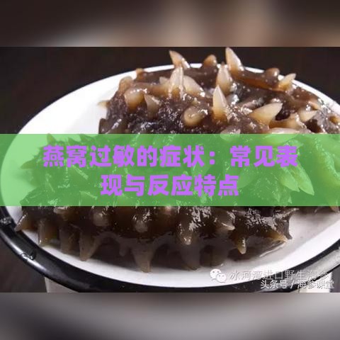 燕窝过敏的症状：常见表现与反应特点