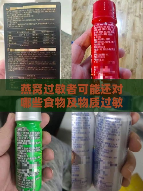 燕窝过敏者可能还对哪些食物及物质过敏：全面解析常见过敏源