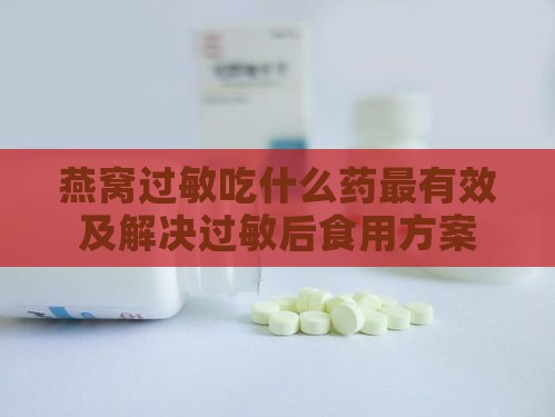 燕窝过敏吃什么药最有效及解决过敏后食用方案