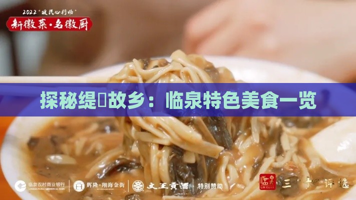 探秘缇庨故乡：临泉特色美食一览