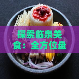 探索临泉美食：全方位盘点临泉特色小吃与地方风味佳肴