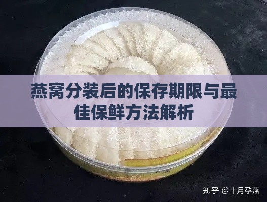 燕窝分装后的保存期限与更佳保鲜方法解析