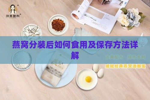 燕窝分装后如何食用及保存方法详解