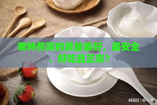 哪种燕窝的质量更好，最安全、好吃且正宗？