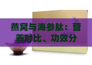 燕窝与海参肽：营养对比、功效分析及适用人群全解析