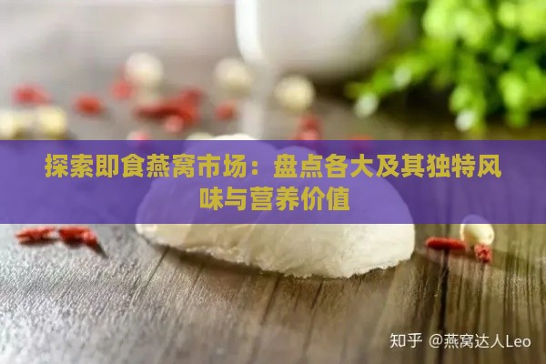 探索即食燕窝市场：盘点各大及其独特风味与营养价值