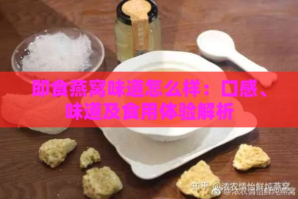 即食燕窝味道怎么样：口感、味道及食用体验解析