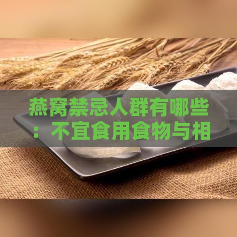 燕窝禁忌人群有哪些：不宜食用食物与相关症状全解析