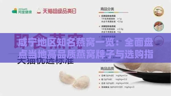 咸宁地区知名燕窝一览：全面盘点当地高品质燕窝牌子与选购指南