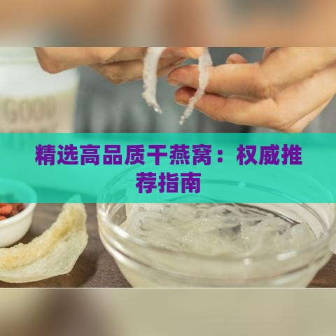 精选高品质干燕窝：权威推荐指南