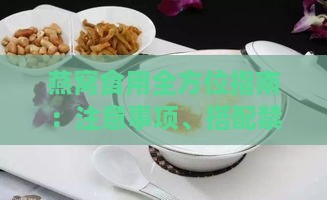 燕窝食用全方位指南：注意事项、搭配禁忌与更佳实践解析