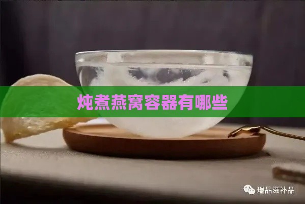 炖煮燕窝容器有哪些