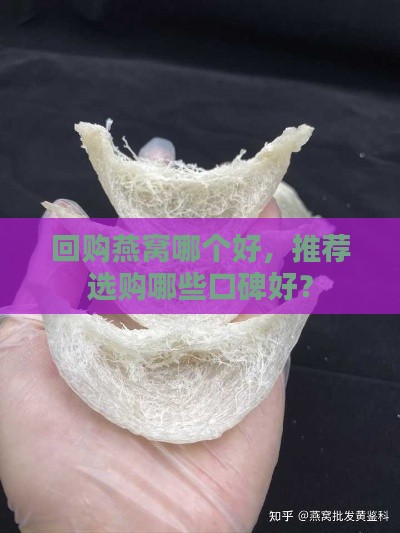 回购燕窝哪个好，推荐选购哪些口碑好？