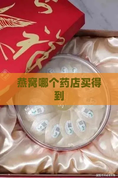 燕窝哪个药店买得到